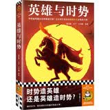 英雄与时势（时势造英雄还是英雄造时势？看英雄如何把握时势成大事。）（读客中国史入门文库）