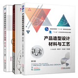 包邮面向制造和装配的产品设计指南+产品造型设计材料与工艺+产品结构设计实例教程3本