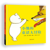 小熊的童话大冒险 国际绘本大师安东尼·布朗作品 3-6岁（启发出品）