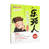 乐死人的文学史·五代篇