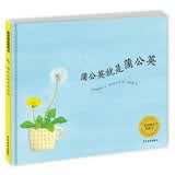 麦田精选图画书  蒲公英就是蒲公英 早教启蒙