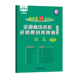 全国高中名校名师原创预测卷 语文 全国卷Ⅰ（2020版）--天星教育