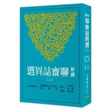 新譯聊齋誌異選(二)