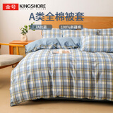 金号（KING SHORE）纯棉被套 A类抗菌防螨100%全棉被罩 适用单人150*200被子 绅士格
