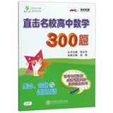 直击名校高中数学300题 集合、命题与逻辑用语 全国版 交大之星 开学季