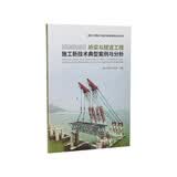桥梁与隧道工程施工新技术典型案例与分析