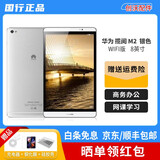 【二手95新】华为平板电脑 揽阅M2 青春版 7/8/10.1英寸WiFi版 4G插卡 二手平板电脑 【揽阅M2】8英寸95新3+16G-WIFI版-银