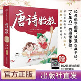 【官方正版】唐诗胎教诵读版 胎教书籍读物孕期胎教故事书大全 有声故事 短小诗篇 胎教早教 国学胎教 原创绘本 上海东方电视台主持人录制 102首唐诗 启智宝宝 唐诗胎教诵读版
