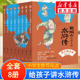 【全辑自选】名家给孩子讲四大名著 （全套25册赠课版 赠考点一本通、人物关系图谱、音频课 ） 鲍鹏山给孩子讲水浒传 全套8册