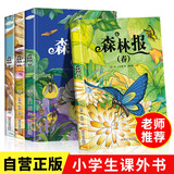 【全4册】森林报春夏秋冬 正版原著维.比安基 彩图美绘版小学生三四五六年级课外阅读书籍2025万物复书