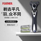 羽毛FEATHER剃须刀日本进口3层刀刃男士F3手动刮胡刀送男友送父亲 【标准版】1刀架+2刀头
