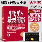 经典老歌400首 歌曲简谱书 大字版方便阅读 中外影视歌曲红歌汇通俗民歌 中老年人喜爱的歌谱书 怀旧音乐流行老歌曲谱歌本 【京东配送】中老年人最爱的歌-新歌老歌大全集