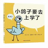莫·威廉斯趣味生活教育绘本 小鸽子要去上学了 《别让鸽子开巴士》系列 巧妙的互动幽默绘本 有效缓解孩子入学的恐惧和焦虑感 