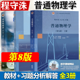 包邮 上海交大 普通物理学 程守洙 第八版第8版 上下册教材+习题分析与解答 第七版7版 高等教育出版社 大学物理考研 3本套