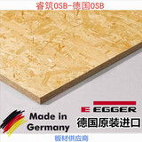睿筑9mm-25mm德国爱格EGGER欧松板 OSB板 ENF级装饰板定向结构刨花板 9mm睿筑德国爱格OSB