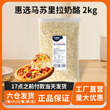 拉斯佳马苏里拉奶酪烘焙芝士碎商用大包装2kg 披萨材料拉丝家用 【粗粒尝鲜装】2kg*1袋