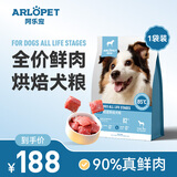 阿乐宠 ARLOPET低温烘焙全价鲜肉狗粮小型犬成犬中大型犬低油低脂下火去泪痕护肠 烘焙狗粮2kg