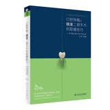 口腔种植规范化治疗清单  满毅口腔科学医生专业种植牙【多本口腔种植书籍可选】 种植学植入二期手术取模修复技术精准技巧 治疗图谱 种植学词典影像学人卫社 口腔种植的精准二期手术和取模技巧