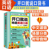 开口就说地道英语口语扫码音频真人发音日常生活交际情景对话零基础学英语口语流畅表达汉语谐音速记中小学生高中大学实用口语工具书随身书壹号图