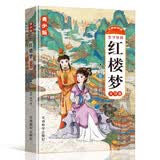 红楼梦大字彩绘青少版扫码听读生字注音无障碍阅读名家点评+读名著学妙语忠于原著情节与语言风格暑期阅读学生名著阅读暑期预习 开学季