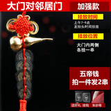 含鉴定证五帝钱真品门对门过门石下压门槛铜钱摆件古币中国结挂件 真品五帝钱2套【大门对邻居门】