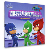 睡衣小英雄动画故事书第2辑：飞壁侠的特别石头