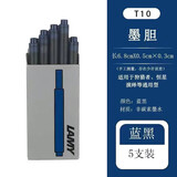 德国LAMY凌美钢笔墨囊墨胆墨水芯T10一次性通用正品可替换蓝黑色 蓝黑-墨囊 一盒
