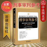 正版 刑事审判参考 总第118集 法律社 职务犯罪审判工作指导案例裁判文书法律实务 受贿贪污滥用职权挪用公款 刑事诉讼工作侦查检察审判人员刑事律师常备用书