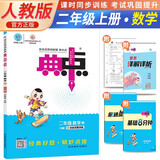 荣德基 小学典中点二年级数学上册人教版 小学数学数学同步训练课时作业本实验班提优训练拔尖提高特训学霸作业本必刷题天天练