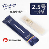 弯德林（Vandoren）单簧管哨片正品原装进口 1.5/2.0/2.5/3.0/3.5 古典黑管哨片包邮 【2.5】一片（包邮）