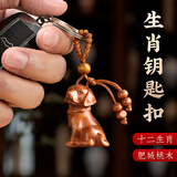 福光普照 桃木赤马挂件钥匙扣十二生肖钥匙环男女木雕礼物 狗