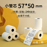 皓博热敏收银纸打印机卷纸58mm超市小票打印纸便利店奶茶店打印纸外卖客如云美团 小管芯57*50（36卷）
