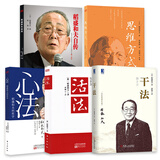 ZC 稻盛和夫的书籍全套 5册全集 活法心法干法+自传+思维方式 阿米巴经营-韬盛和夫 稻田和夫 盛