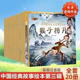 全套20册中国经典故事第三辑绘本彩图大字注音版中华古代神话传说女娲补天儿童睡前故事绘本小学生课外阅读 