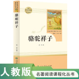 骆驼祥子人教版名著阅读课程化丛书 初中语文教科书配套书目 七年级下册