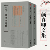 钦定四库全书（原版高清印本）古籍部 颜真卿文集（颜鲁公文集）(全两册) 定价118书籍