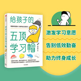 给孩子的五顶学习帽 激发孩子的学习意愿 告别低效勤奋 助力终身成长 自主学习 做顾问型家长 付立平著  京东618活动