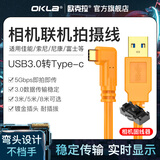 OKLA相机联机拍摄线索尼A7M3/A7M4/R3连接苹果电脑佳能R5/R6/RP/R10富士TX3/XT4尼康D6/Z7/Z9数据传输 USB转Type-c联机拍摄线【8米】+固线器