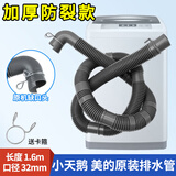 徽曦小天鹅洗衣机排水管延长管通用美的松下三洋长虹下水管出水管子软管放水管加长全自动滚筒波轮配件 【弯头32口径】原装1.6米