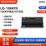爱普生EPSON 新款106kFII 平推票据打印机 快递单 税控发票  675KT升级款 LQ-106KFII(675KT升级款)