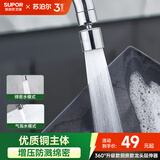苏泊尔（SUPOR）360°万向旋转厨房水龙头防溅头套嘴升级绵密起泡龙头延伸器国补s