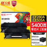 天威 CF280A CE505A硒鼓 双支装 适用惠普HP80A 400 401DN 401D 401N 425DN 425DW P2055 打印机墨盒