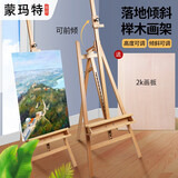 蒙玛特（Mont Marte） 榉木大画架 广告美术画架素描油画架服装楼盘展架 画架+2k画板