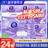维达（Vinda） 抽纸 棉韧立体美3层加厚纸巾 家用卫生纸 面巾纸餐巾纸 维达棉韧100抽24包（整箱）