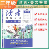 [写作美文]读者金篇金句三年级：美文鉴赏 三年级同步作文优美句子积累满分作文写作指导作文素材满分作文范文美文鉴赏