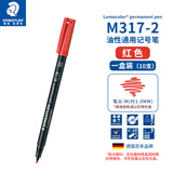 施德楼（STAEDTLER）油性记号笔 红色1.0mm防水速干勾线马克笔儿童美术光盘刻字办公用品10支/盒M317-2
