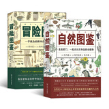 美好生活图鉴系列：自然图鉴+冒险图鉴（共2册）