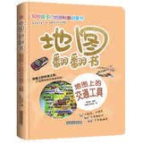 地图翻翻书：地图上的交通工具/揭秘制造业强国的代表性交通工具 