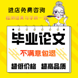 【论文 超便宜】专本科硕士论文毕业设计博士函授咨询服务开题查重检测报告 机械机电自动化