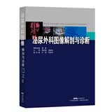泌尿外科图像解剖与诊断